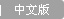 Chinese